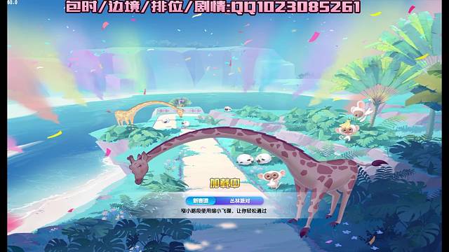 丛林派对抓住43尾巴