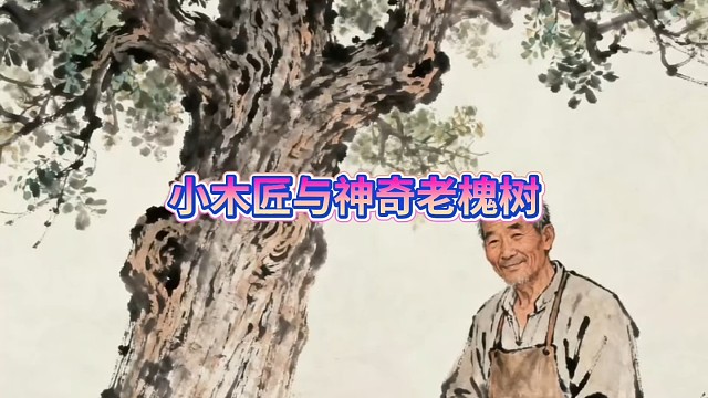 小木匠与神奇老槐树