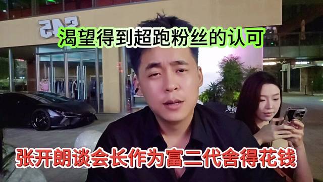 张开朗谈会长作为富二代舍得花钱，渴望得到超跑粉丝的认可