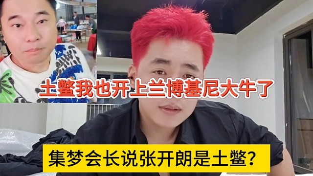 集梦会长说张开朗是土鳖？土鳖我也开上了兰博基尼啊