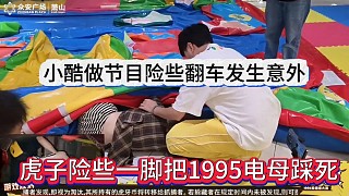 虎子險些一腳把1995電母踩死，小酷做節(jié)目翻車發(fā)生意外