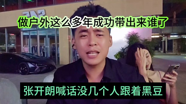 张开朗喊话没几个人跟着黑豆了，做户外这么多年成功带出来谁了