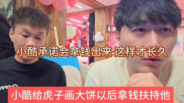 小酷给虎子画大饼以后拿钱扶持他，拿出部分利益回馈主播才能长久