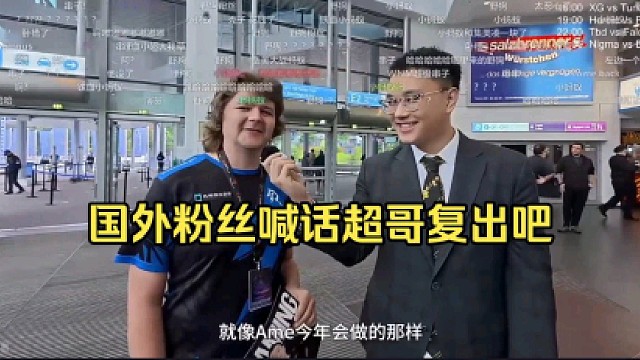 国外粉丝：sommus仍然是我最喜欢的选手，尽管他退役了，复出吧，超哥，我们想看你再冲一次！