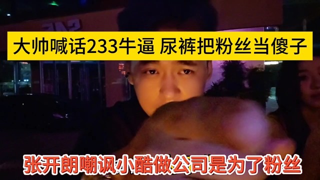 张开朗嘲讽小酷我做公司是为了粉丝，喊话233牛逼，尿裤把你们当傻子看