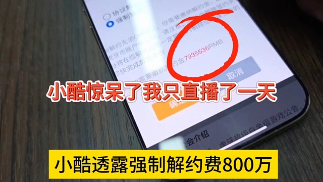 小酷透露强制解约费用800万，我只播了一天惊呆了