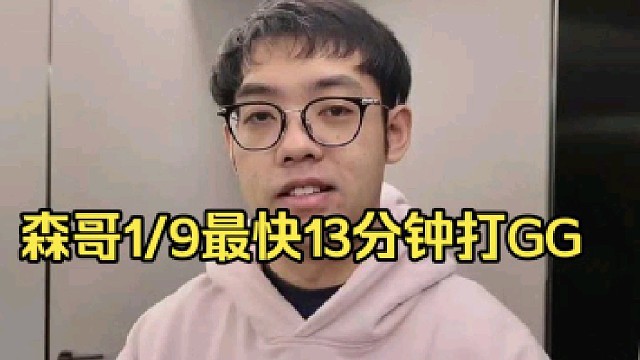 超哥：森哥在AR1/9的时候最快的一局13分钟结束的！