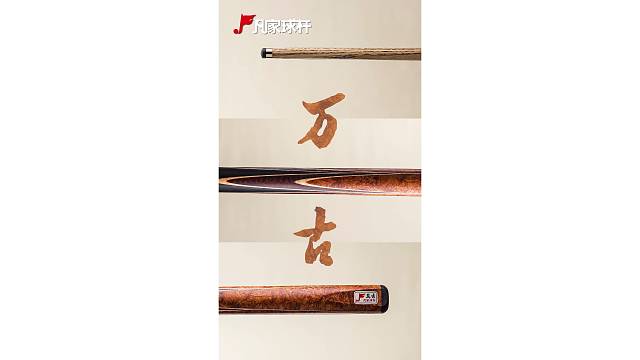 凡家球杆—万古