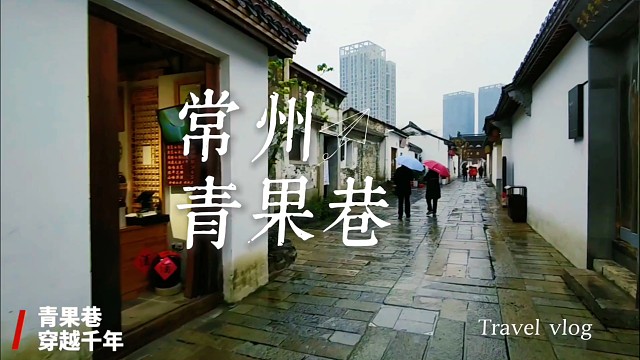 踏青果巷青石板：藏常州千年文脉的烟火古巷，值得慢品