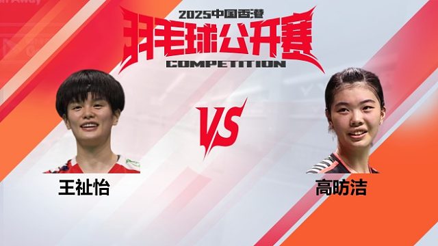 女单	王祉怡vs高昉洁 8强 2025中国香港羽毛球公开赛 清流