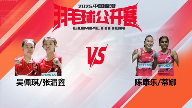 女双	吴佩琪/张湄鑫vs陈康乐/蒂娜 8强 2025中国香港羽毛球公开赛 清流