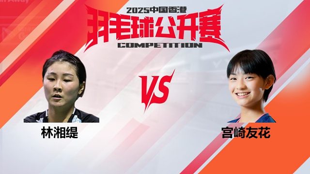 女单	林湘缇vs宫崎友花 8强 2025中国香港羽毛球公开赛 羽羿解说