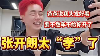 張開朗強(qiáng)制讓爸爸說自己新染的頭發(fā)好看，粉絲直呼：“太孝了”！