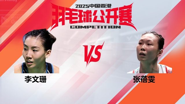 女单	李文珊vs张蓓雯 8强 2025中国香港羽毛球公开赛 阿里解说