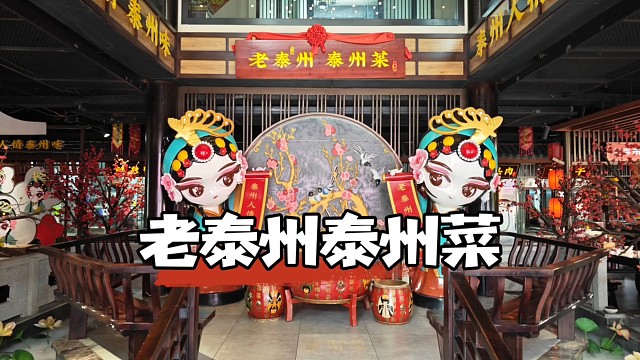 泰州老泰州泰州菜，有滋有味的淮扬本帮菜馆，非常值得尝一尝