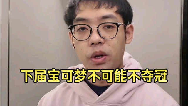 超哥：我说实话下届宝可梦我不夺冠我真剁勾巴，宝可梦冠军真随便拿，这届真有点大意了好吧！