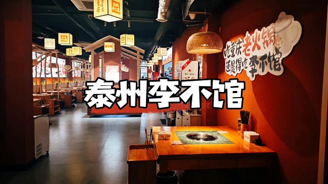 泰州李不馆重庆老火锅，烟火气十足的人间美食，非常值得尝一尝