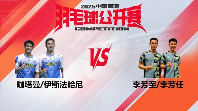 男双	咖塔曼/伊斯法哈尼vs李芳至/李芳任 8强 2025中国香港羽毛球公开赛 羽羿解说