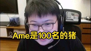 查理斯：哥哥怎么是108名的豬啊，原來是100名開外的豬嘛原來是！