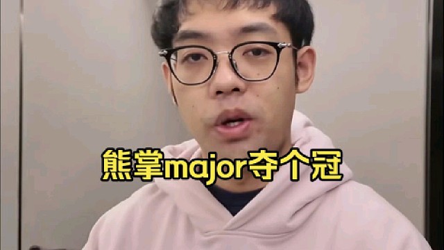超哥：熊掌major当宝可梦夺冠感觉有机会啊，当导师的话我感觉一冠拿不了好吧！