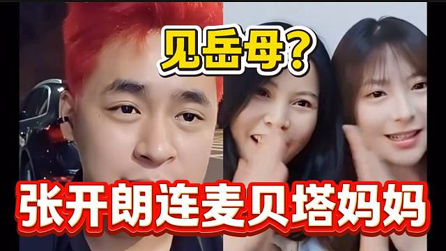 张开朗与贝塔妈妈连麦后感觉很好看，妈妈有望加入张开朗公司做主播？