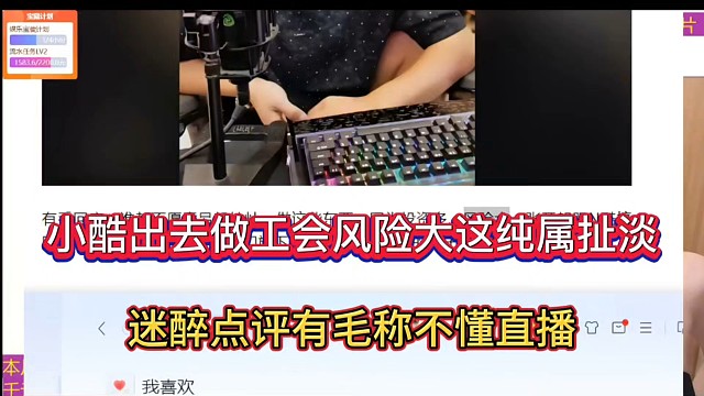 小酷出去做工会风险大这纯属扯淡，迷醉点评有毛称不懂直播！