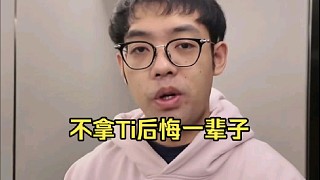 超哥：不拿Ti確實(shí)后悔一輩子好吧，但是這東西不是你想拿就拿的對(duì)吧，能力不夠了別搞了，去了也是路邊一條