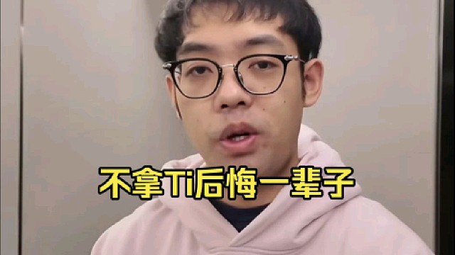 超哥：不拿Ti确实后悔一辈子好吧，但是这东西不是你想拿就拿的对吧，能力不够了别搞了，去了也是路边一条