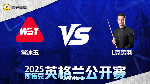常冰玉		VS		莱昂内·克劳利 2025英格兰公开赛 薛定谔