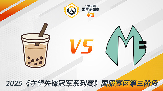 MT vs MDY 小组赛-2025守望先锋冠军系列赛S3