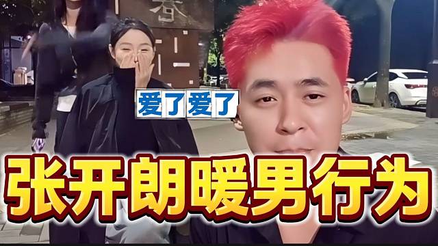 张开朗暖男行为把舒舒感动的不行，粉丝直呼：在一起吧！