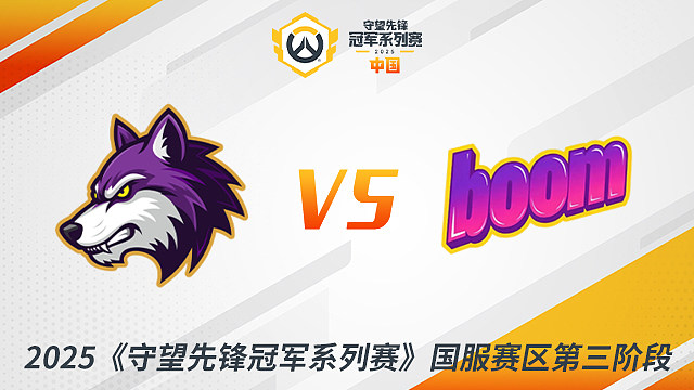 CC vs BM 小组赛-2025守望先锋冠军系列赛S3