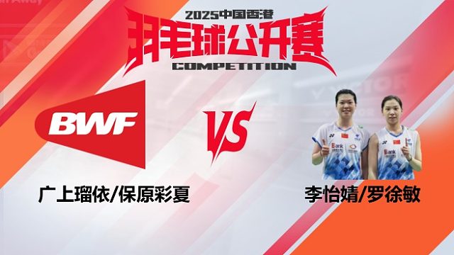 女双	广上瑠依/保原彩夏vs李怡婧/罗徐敏 8强 2025中国香港羽毛球公开赛 清流