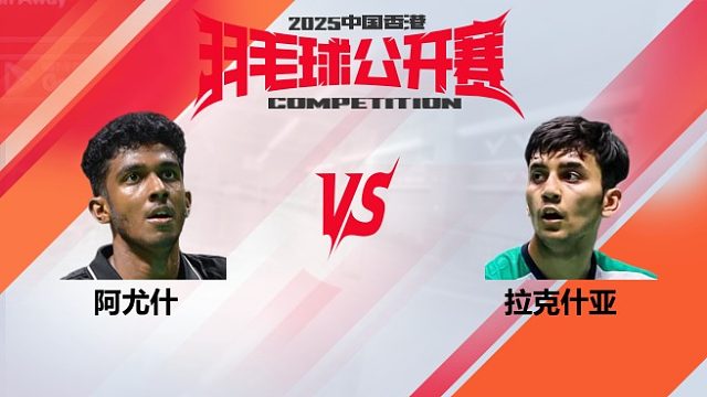 男单	阿尤什vs拉克什亚 8强 2025中国香港羽毛球公开赛 清流