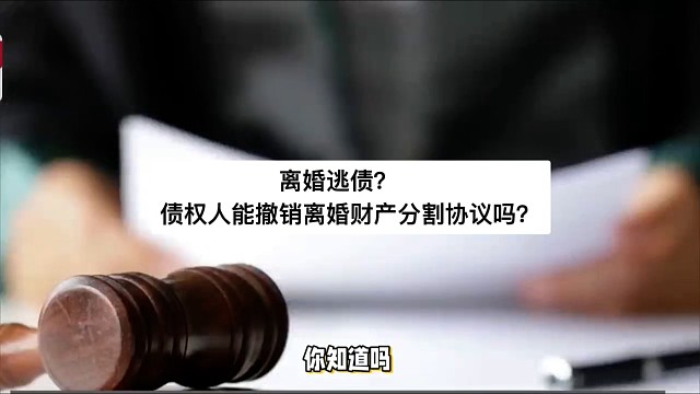 离婚逃债？债权人能撤销离婚财产分割协议吗？