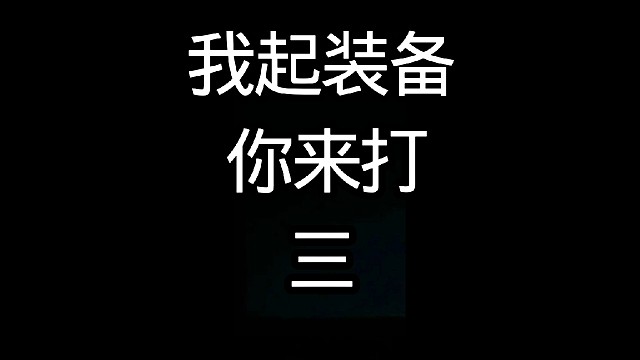 我起装备你来打。