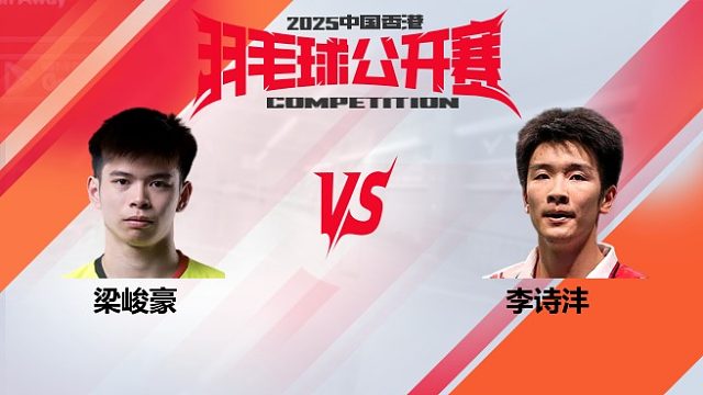 男单	梁峻豪vs李诗沣 8强 2025中国香港羽毛球公开赛 清流