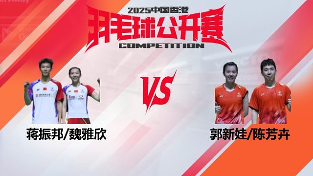 混双	蒋振邦/魏雅欣vs郭新娃/陈芳卉 8强 2025中国香港羽毛球公开赛 清流