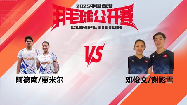 混双	阿德南/贾米尔vs邓俊文/谢影雪 8强 2025中国香港羽毛球公开赛 清流
