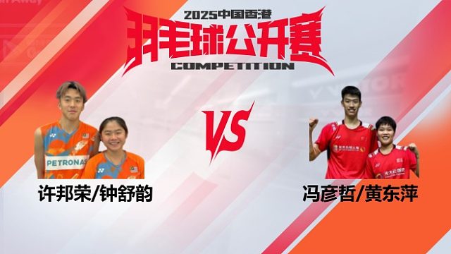 混双	许邦荣/钟舒韵vs冯彦哲/黄东萍 8强 2025中国香港羽毛球公开赛 清流