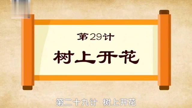 国学文化：三十六计之树上开花