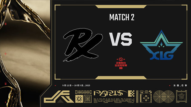 【回放】PRX vs XLG-2小组赛-巴黎冠军赛