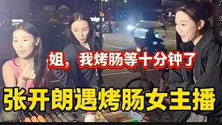 張開朗戶外遇女主播直播賣烤腸，結(jié)果沉迷直播烤腸都不賣了？