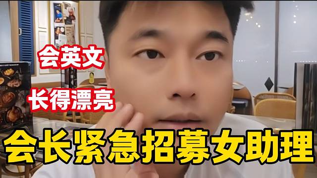 集梦会长称要紧急招募一个漂亮女助理
并且要会英语！