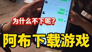 阿布用集夢會長的號下載游戲但是絲毫不動，太苦惱了！