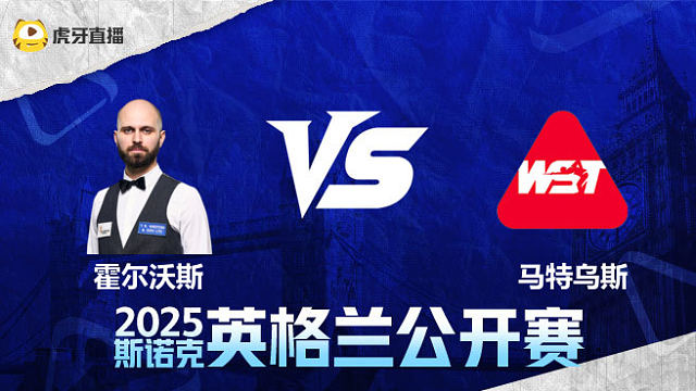 史蒂文·霍尔沃斯VS马特乌斯·巴拉诺夫斯基 2025英格兰公开赛 清流