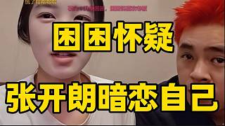 困困懷疑張開朗暗戀自己，但是接下來張開朗一個行為讓困困徹底心碎！