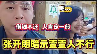 張開朗怒斥借錢不還的人品肯定不行，旁邊還沒(méi)還錢的萱萱聽后一臉尷尬！