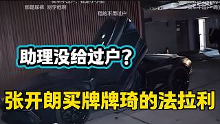 張開(kāi)朗得知在牌牌琦那里買(mǎi)的法拉利，助理竟然沒(méi)過(guò)戶后氣的無(wú)語(yǔ)！