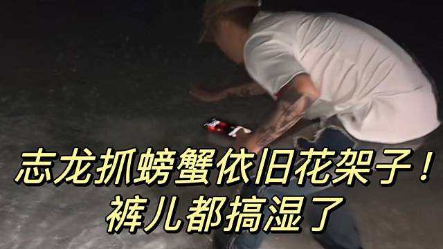 志龙抓螃蟹依旧花架子！
